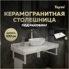 Столешница под раковину Teymi Helmi T150110 белый мрамор, 100 см