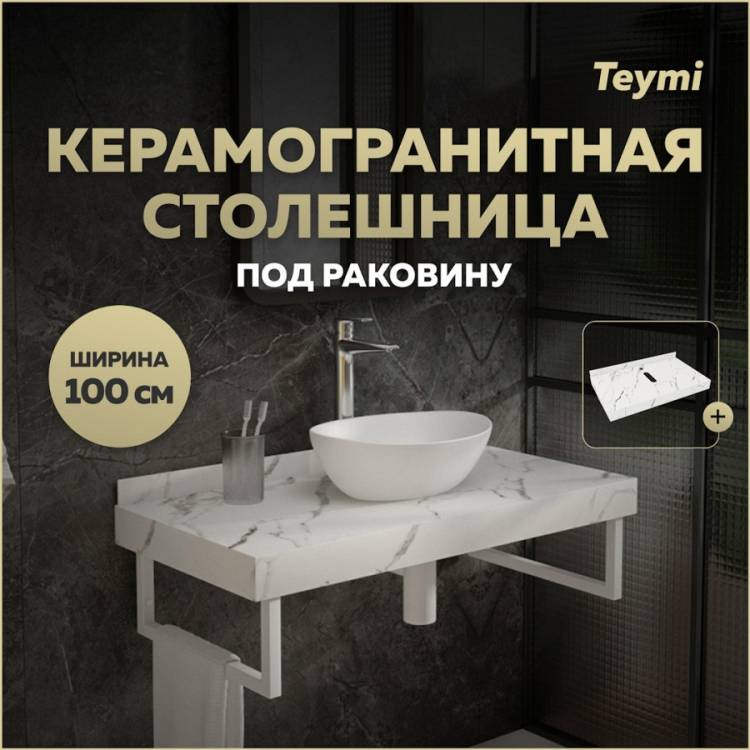 Столешница под раковину Teymi Helmi T150110 белый мрамор, 100 см