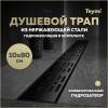 Душевой трап Teymi Ellie T90376 решетка черная, 10х80 см