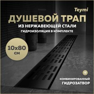 Душевой трап Teymi Ellie T90376 решетка черная, 10х80 см