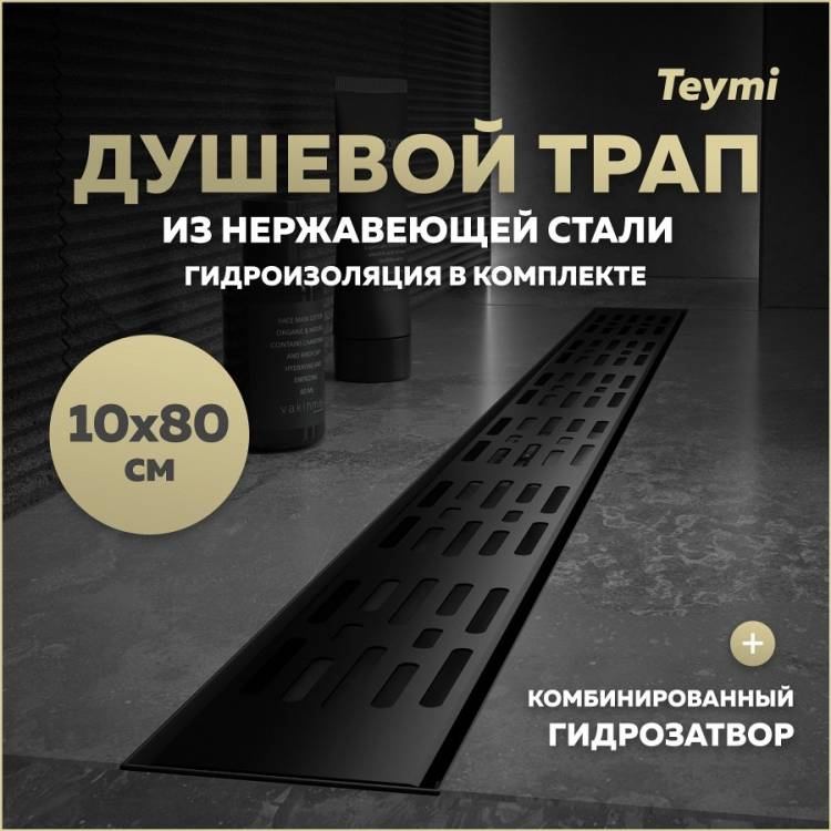 Душевой трап Teymi Ellie T90376 решетка черная, 10х80 см