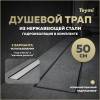 Душевой трап Teymi Aina Prime T90005 под плитку, 50 см