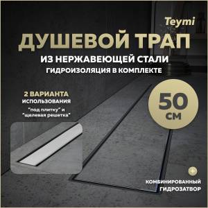Душевой трап Teymi Aina Prime T90005 под плитку, 50 см