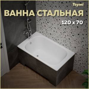Стальная ванна Teymi Lina T100113 белая, с ножками, 120х70
