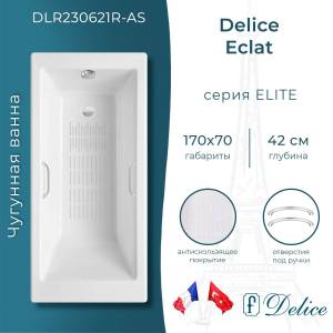 Чугунная ванна Delice Eclat 170x70 с ножками, с ручками, с антискользящим покрытием