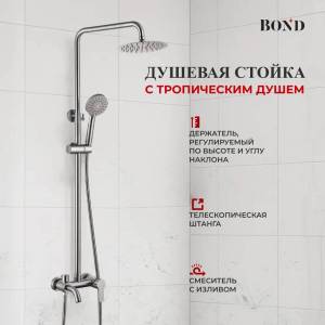 Душевая стойка BOND Smart B63-9100 сталь