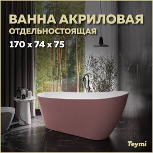 Акриловая ванна Teymi Solli T130108 розовая матовая, 170x74