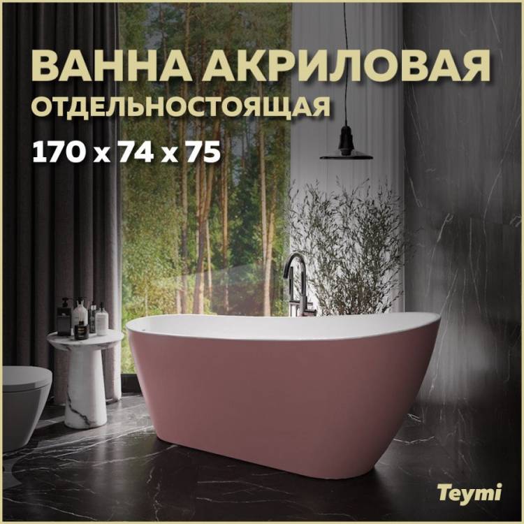 Акриловая ванна Teymi Solli T130108 розовая матовая, 170x74
