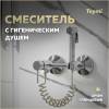 Гигиенический душ Teymi Martta T10268 хром