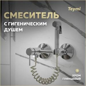 Гигиенический душ Teymi Martta T10268 хром
