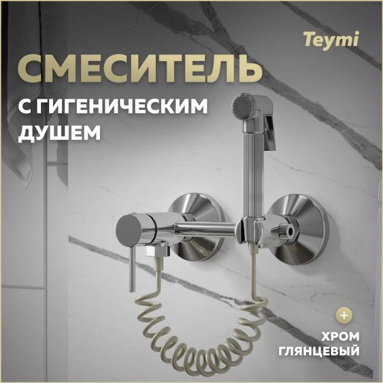 Гигиенический душ Teymi Martta T10268 хром