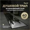 Душевой трап Teymi Helmi Prime T90334 решетка нержавеющая сталь, 40 см