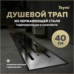 Душевой трап Teymi Helmi Prime T90334 решетка нержавеющая сталь, 40 см