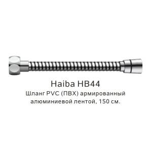 Душевой шланг Haiba HB44 армированный, 150см