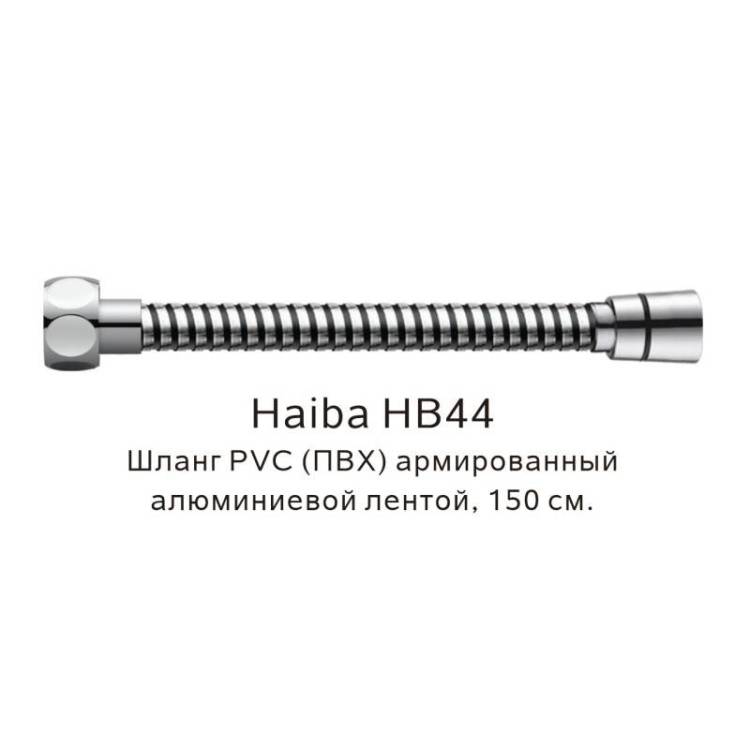 Душевой шланг Haiba HB44 армированный, 150см