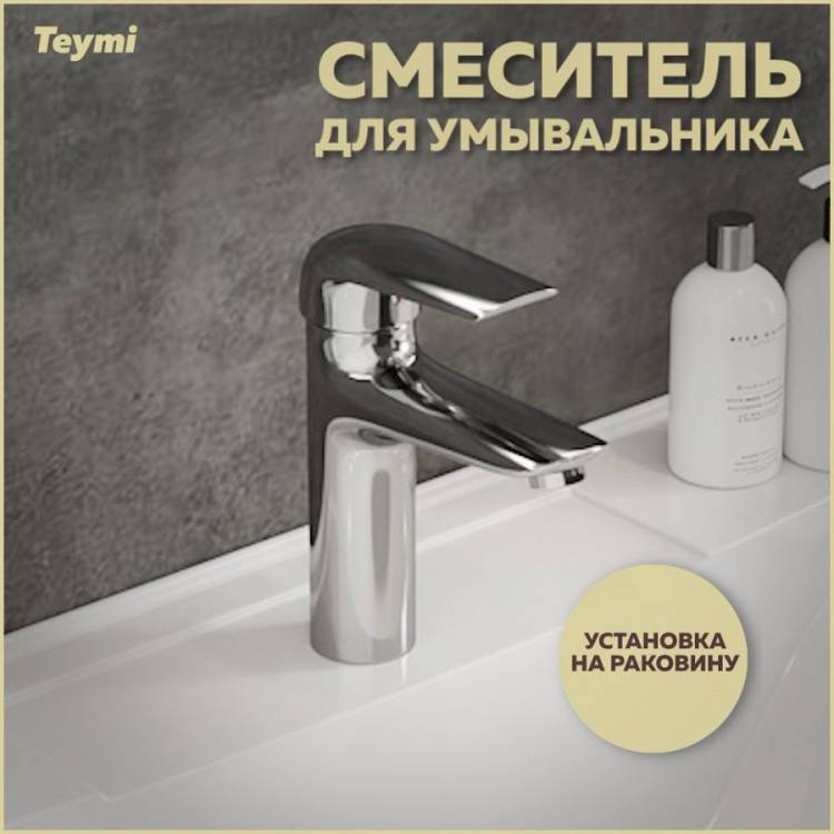 Смеситель для раковины Teymi Hanna T10204 хром