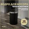 Мусорное ведро Teymi Solli T90266 с крутящейся крышкой, 16 литров, черное