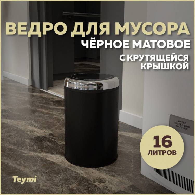 Мусорное ведро Teymi Solli T90266 с крутящейся крышкой, 16 литров, черное