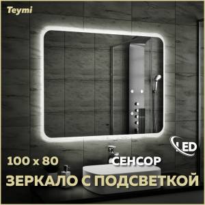Зеркало Teymi Solli T20208IR с подсветкой, сенсор на взмах, 100x80