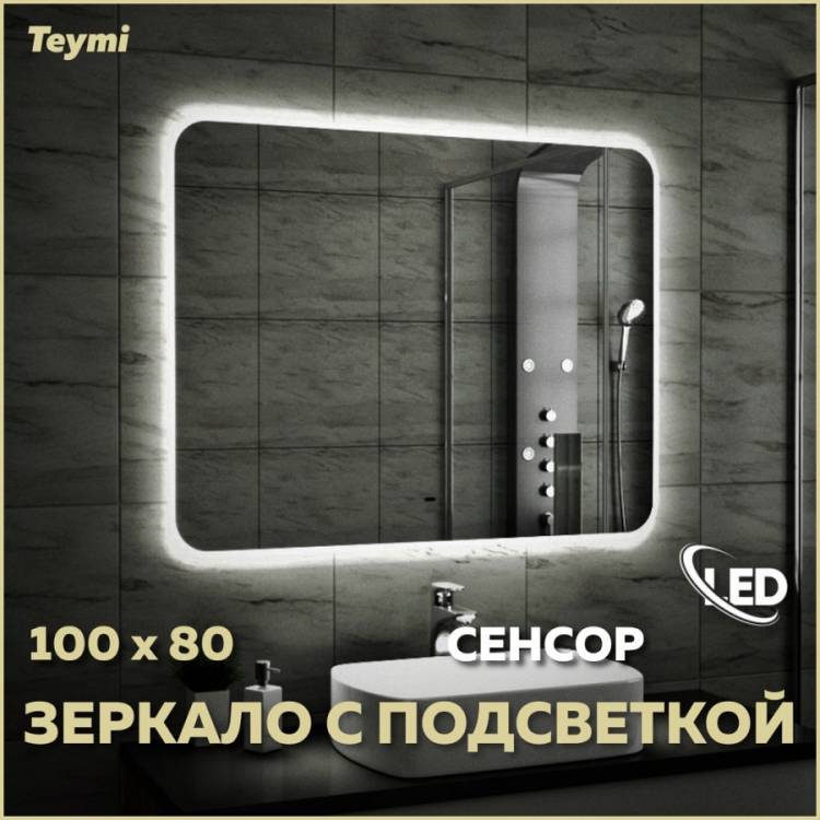 Зеркало Teymi Solli T20208IR с подсветкой, сенсор на взмах, 100x80