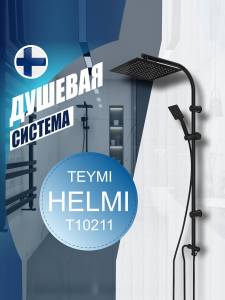 Душевая стойка Teymi Helmi T10211 с тропическим душем, черная