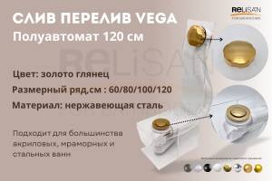 Слив-перелив Vega V55R Гл000026278 полуавтомат, 120 см, золото глянец