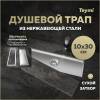 Душевой трап Teymi Aina T90353 под плитку, 10х30 см
