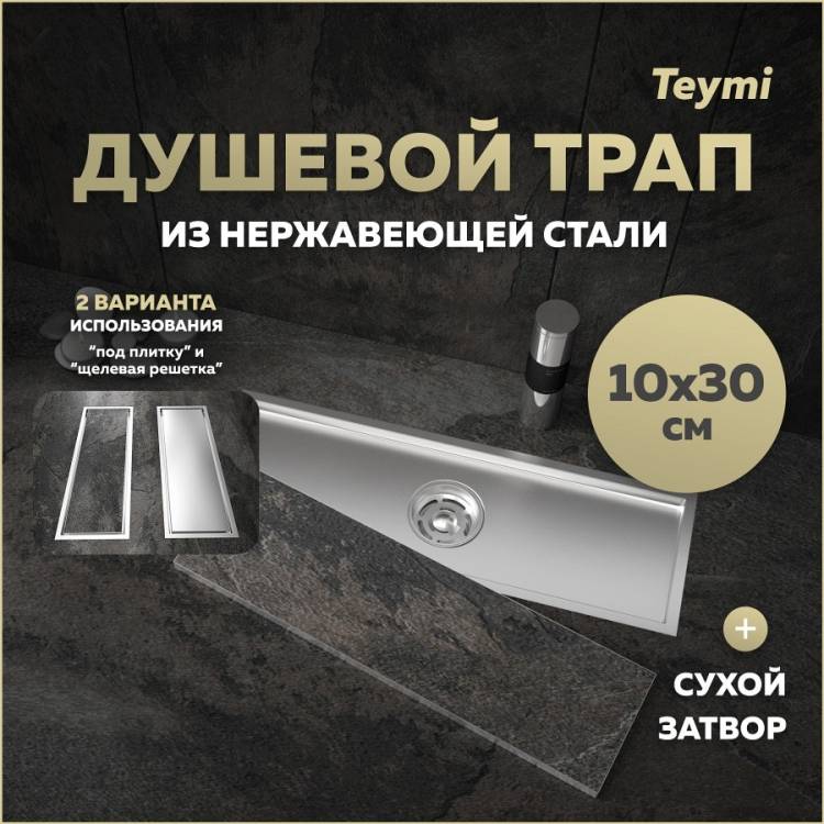 Душевой трап Teymi Aina T90353 под плитку, 10х30 см