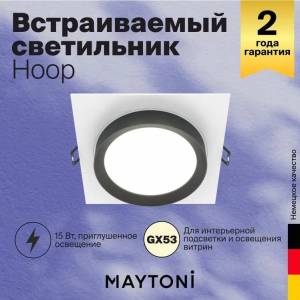 Встраиваемый светильник Technical Hoop DL086-GX53-SQ-WB