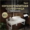 Столешница под раковину Teymi Helmi T150108 белый мрамор, 80 см