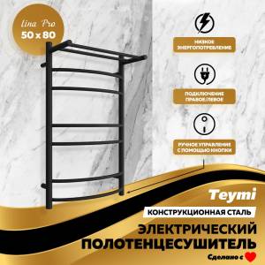 Полотенцесушитель электрический Teymi Lina Pro П7 E80345 с полкой, с выключателем, черный матовый, 50x80