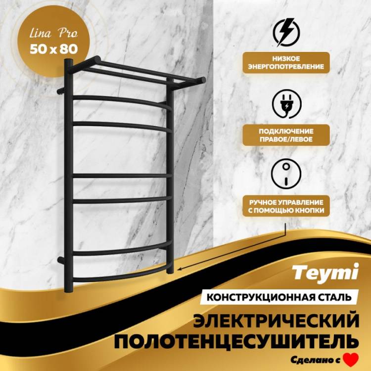 Полотенцесушитель электрический Teymi Lina Pro П7 E80345 с полкой, с выключателем, черный матовый, 50x80