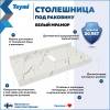 Столешница под раковину Teymi Helmi T150110 белый мрамор, 100 см фото 2
