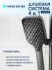 Душевая система Watersense Mia Powerful W01823 графит фото 4