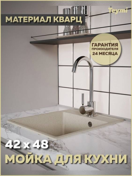 Мойка кухонная Teymi Helmi Smart T120111 бежевая матовая, 42x48