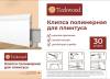 Клипсы полимерные для дюрополимерного плинтуса TeckWood ClipPro 30шт/1уп фото 2