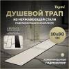 Душевой трап Teymi Lori T90386 под плитку, 10х80 см