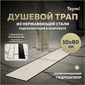 Душевой трап Teymi Lori T90386 под плитку, 10х80 см