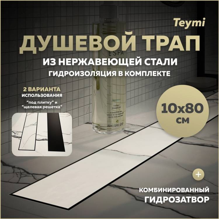 Душевой трап Teymi Lori T90386 под плитку, 10х80 см