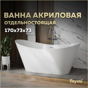Акриловая ванна Teymi Ellie Pro T130202 белая, 170х73