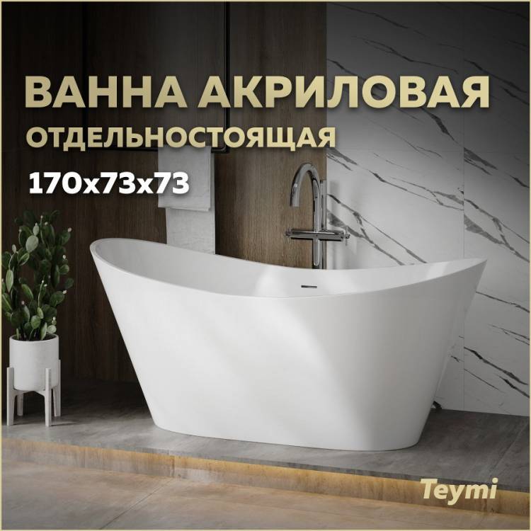 Акриловая ванна Teymi Ellie Pro T130202 белая, 170х73