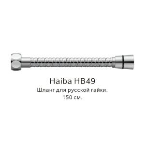 Душевой шланг Haiba HB49 150см