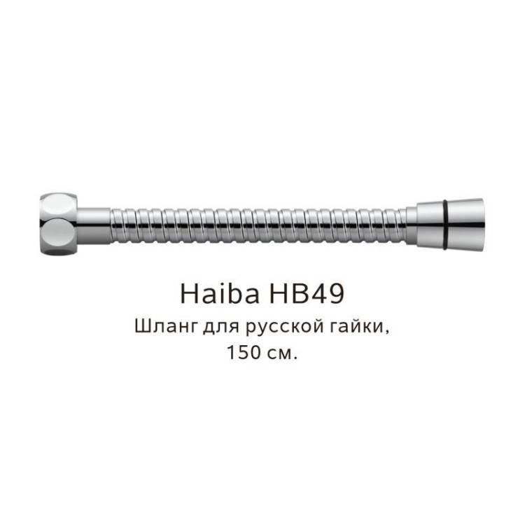 Душевой шланг Haiba HB49 150см