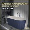 Акриловая ванна Teymi Kati T130114 синяя матовая, 170x80