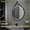 Зеркало Teymi Tiko T20902S с подсветкой, сенсор, круглое, D50
