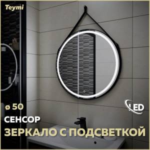 Зеркало Teymi Tiko T20902S с подсветкой, сенсор, круглое, D50