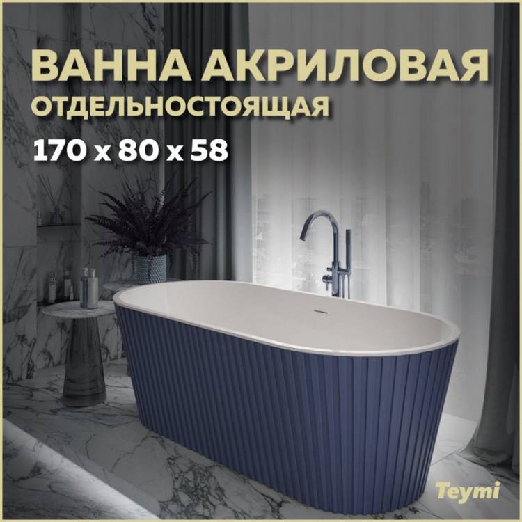 Акриловая ванна Teymi Kati T130114 синяя матовая, 170x80