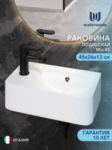 Раковина Watersense Mia 45 W00024 левая, белая