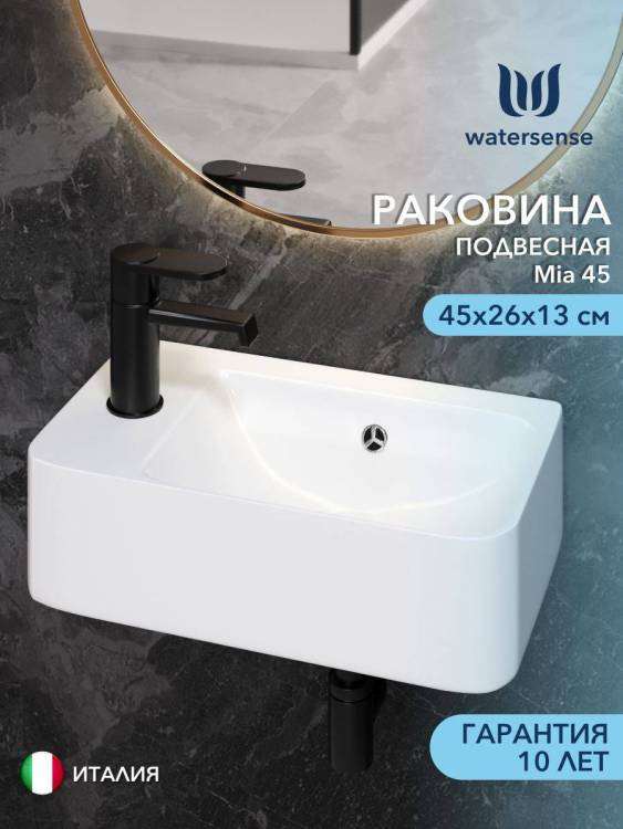 Раковина Watersense Mia 45 W00024 левая, белая