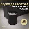 Мусорное ведро Teymi Solli T90265 с крутящейся крышкой, 12 литров, черное